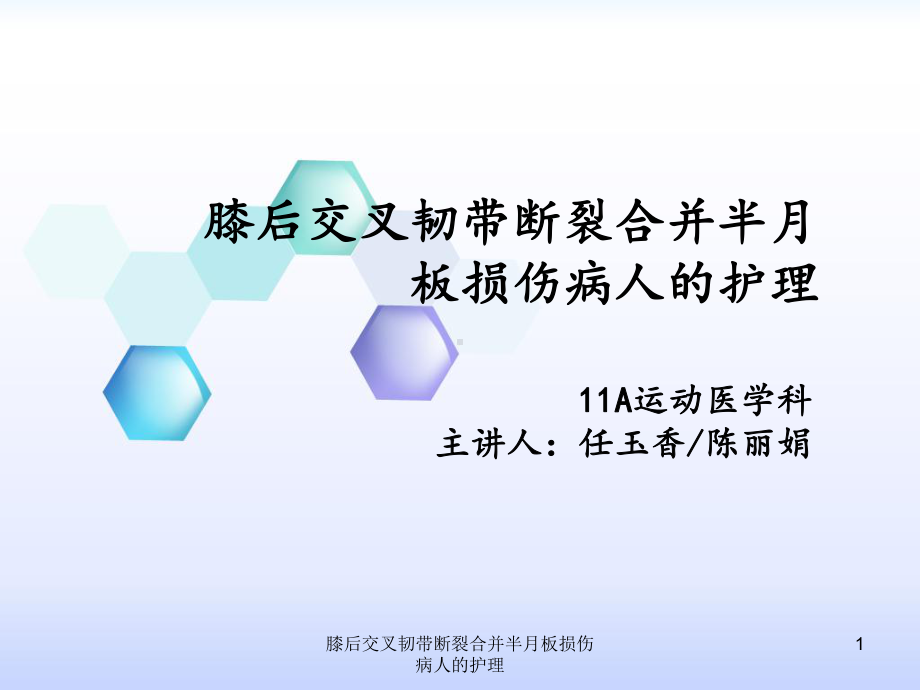 膝后交叉韧带断裂合并半月板损伤病人的护理课件.ppt_第1页