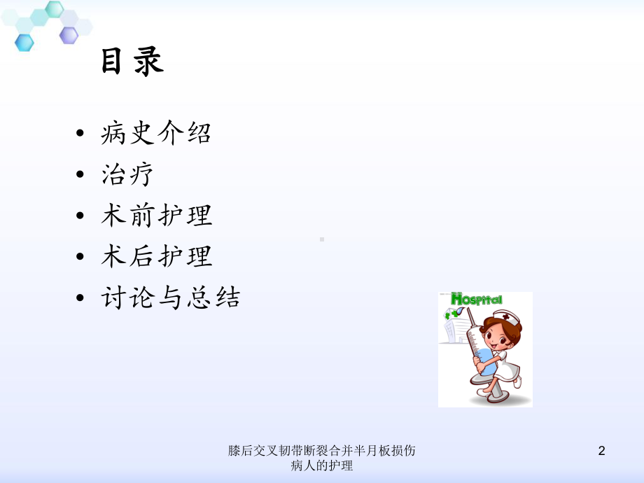 膝后交叉韧带断裂合并半月板损伤病人的护理课件.ppt_第2页