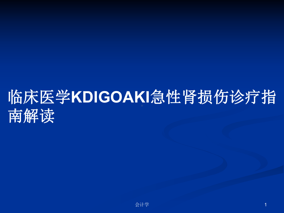 临床医学KDIGOAKI急性肾损伤诊疗指南解读学习教案课件.pptx_第1页