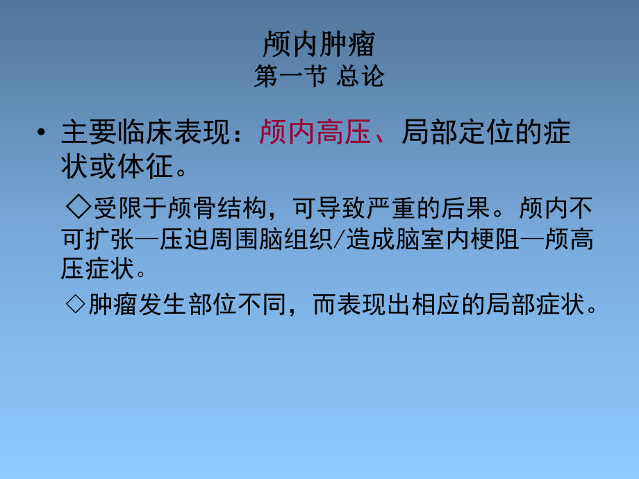 临床肿瘤放射治疗-颅内肿瘤概要课件.ppt_第3页