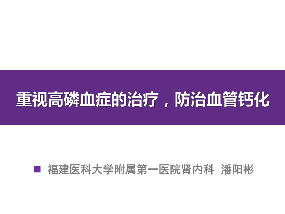 重视高磷血症的治疗防治血管钙化课件-2.pptx_第1页