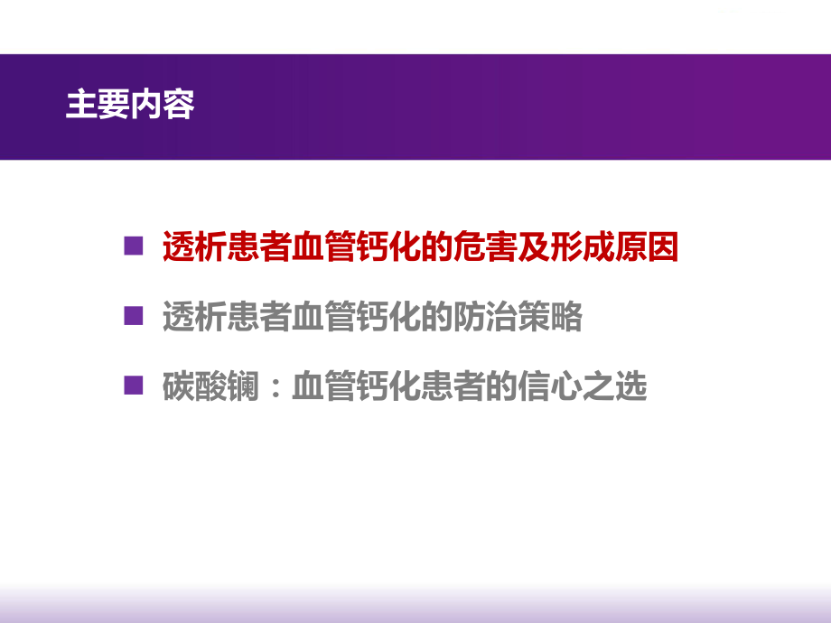 重视高磷血症的治疗防治血管钙化课件-2.pptx_第2页