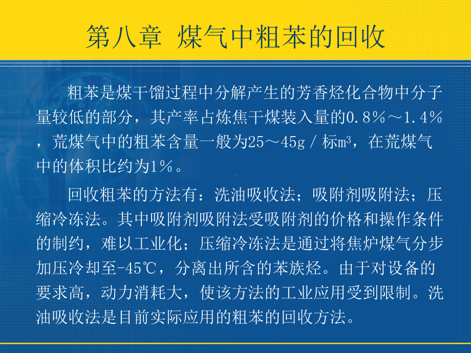 煤气中粗苯的回收课件.ppt_第1页