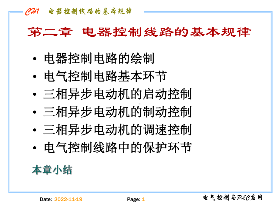 电气控制与plc教学-第二章-基本控制环节课件.ppt_第1页