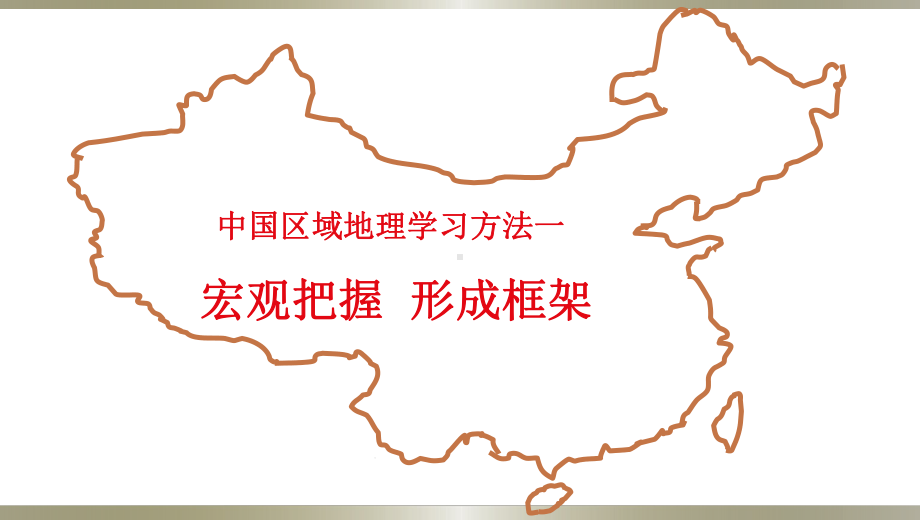 中国区域地理专题(学习方法)分解课件.ppt_第2页