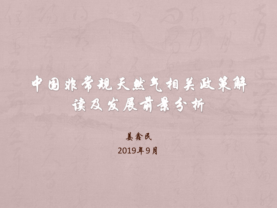 中国非常规天然气相关政策解读及发展前景分析-共37张课件.ppt_第1页