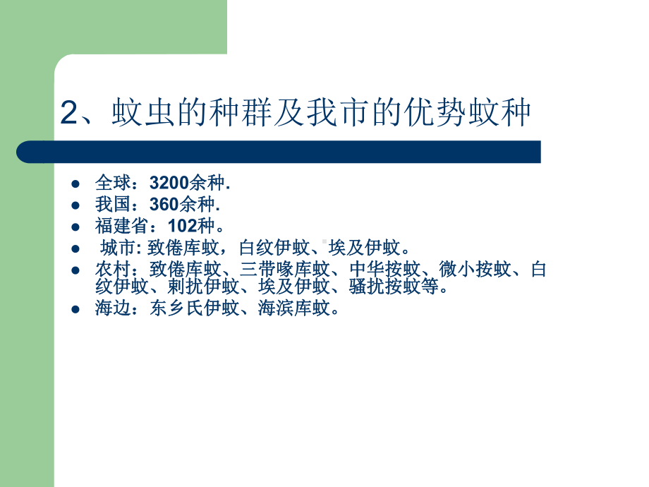 蚊媒防制技术培训课件.ppt_第3页