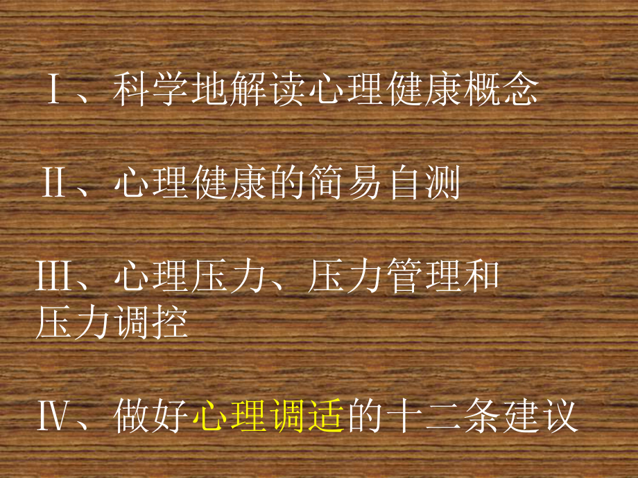 漫谈心理健康课件.ppt_第2页