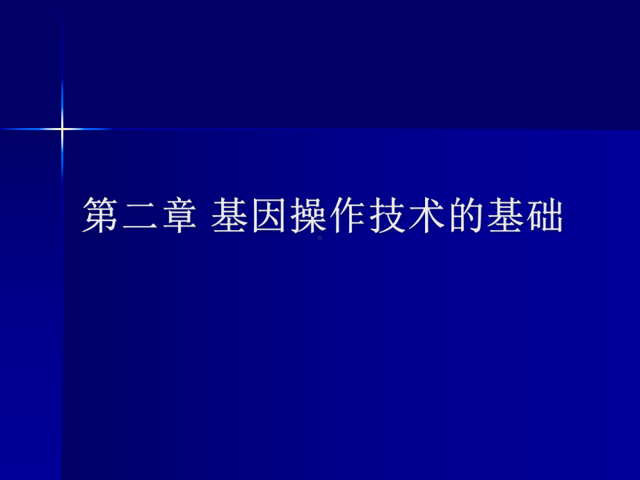 遗传信息的传递（课件生物医学课件）.ppt_第1页