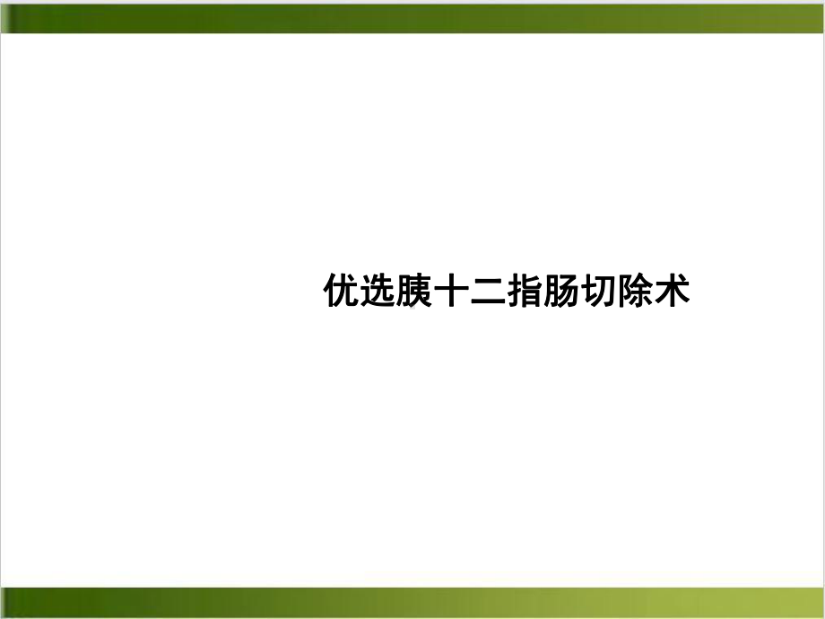 胰十二指肠切除术示范课件.ppt_第2页