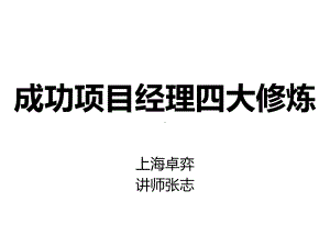 成功项目经理的四大修炼-PMP项目管理分享课件.ppt