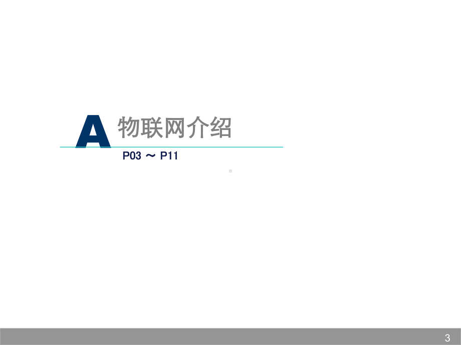 中国移动-物联网介绍材料课件.ppt_第3页