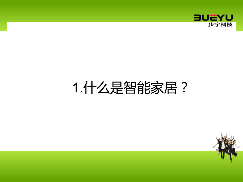 某科技内部培训-智能家居篇-课件.ppt_第3页