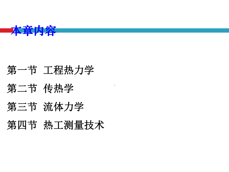 节能管理基础第四章热工基础知识课件.ppt_第2页