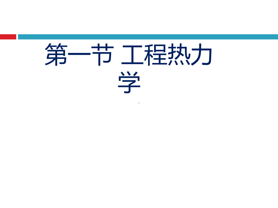 节能管理基础第四章热工基础知识课件.ppt_第3页