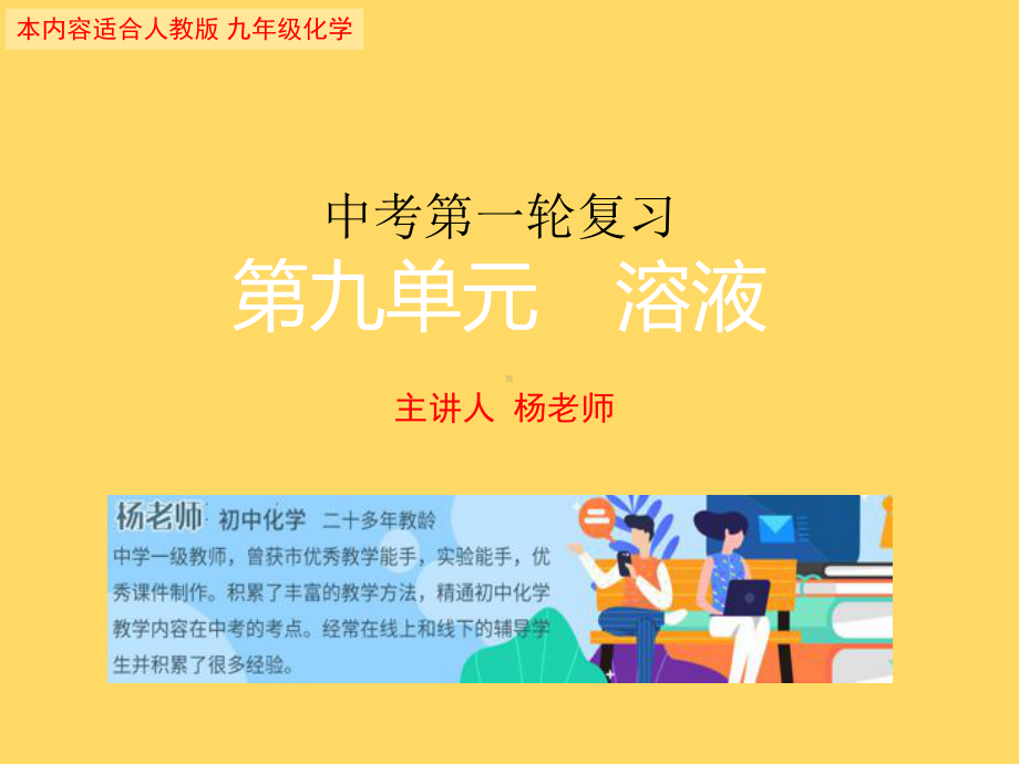 中考化学复习专题第九单元-溶液(共28张)课件.ppt_第1页