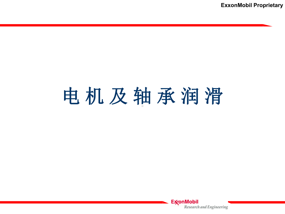 电机轴承润滑分解课件.ppt_第1页