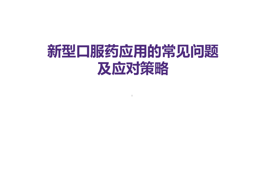 新型抗凝药物使用中的常见问题课件.ppt_第1页