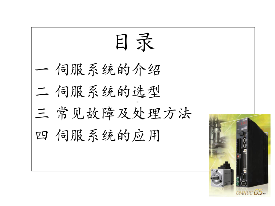 欧姆龙伺服驱动培训课件.ppt_第3页