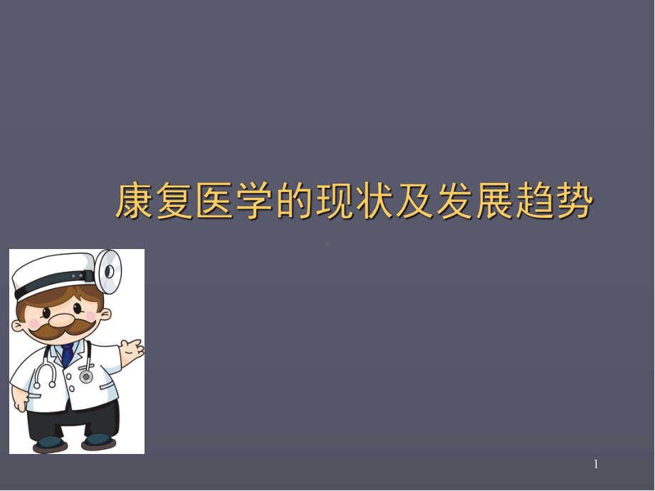 康复医学现状发展趋势医学课件.ppt_第1页