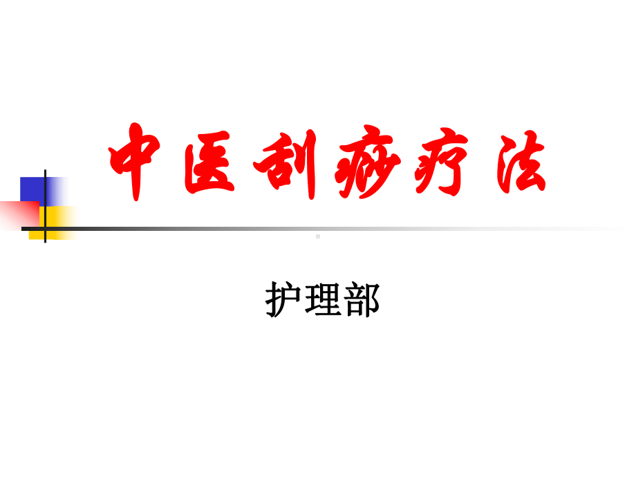 中医刮痧疗法护理部课件.ppt_第1页