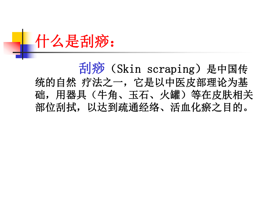 中医刮痧疗法护理部课件.ppt_第2页