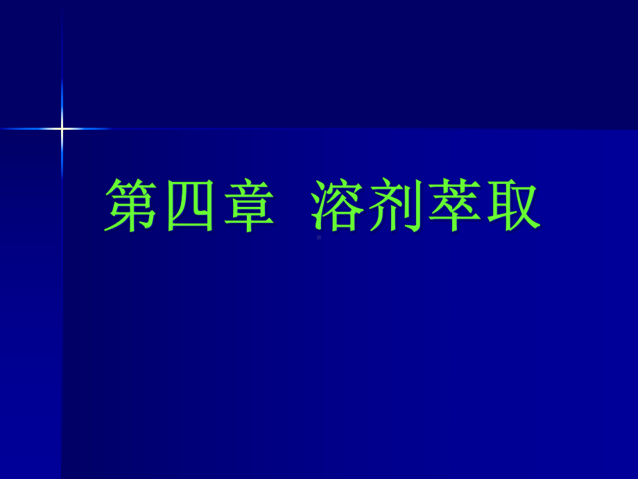 溶剂萃取课件.ppt_第1页