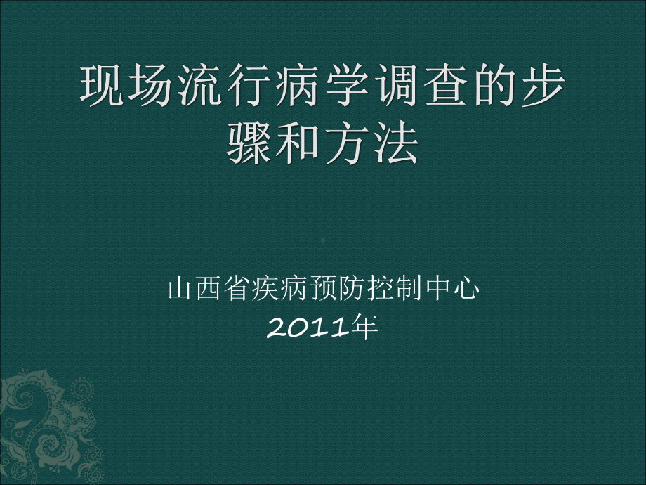 现场流行病学调查的步骤和方法解析课件.ppt_第1页