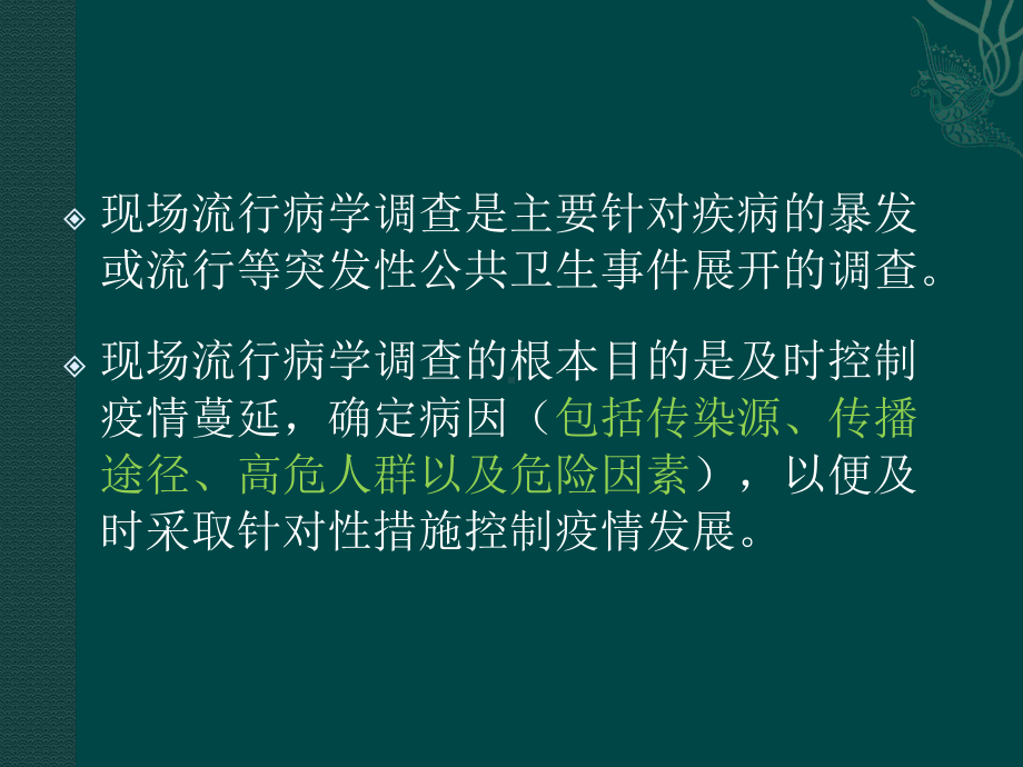 现场流行病学调查的步骤和方法解析课件.ppt_第2页