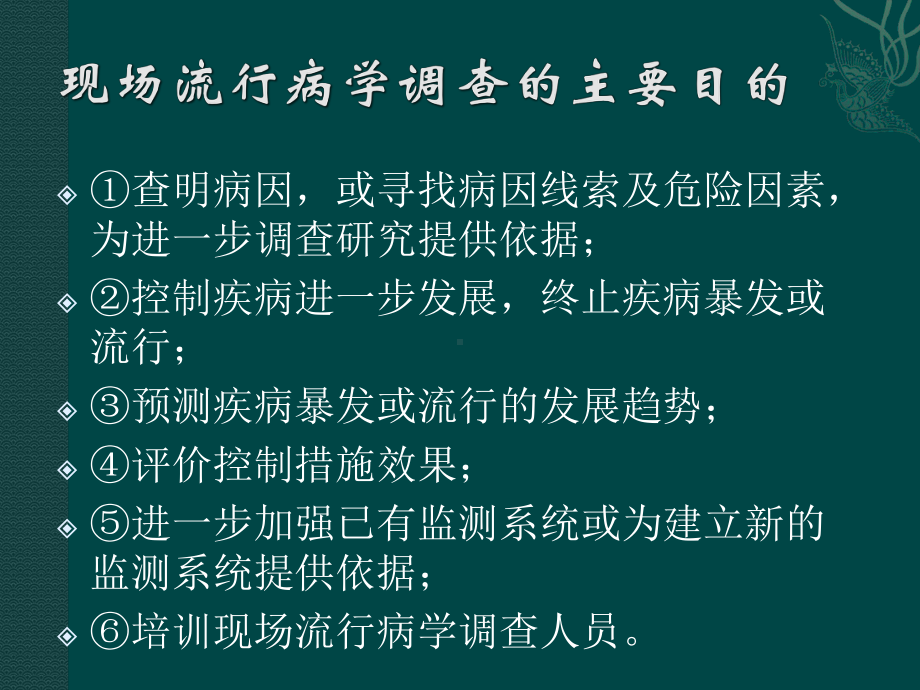 现场流行病学调查的步骤和方法解析课件.ppt_第3页