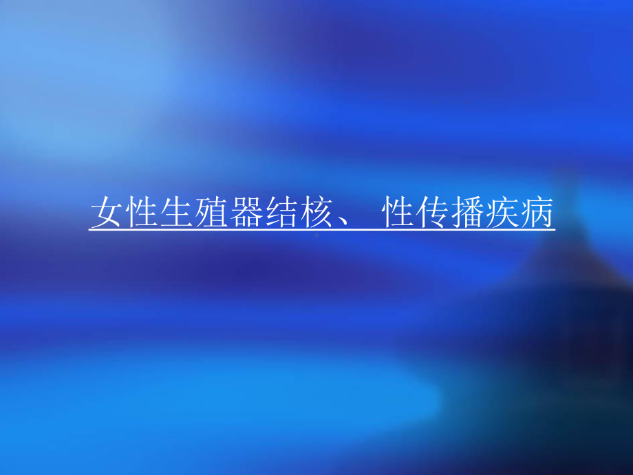 妇产科教学教案课件.ppt_第3页