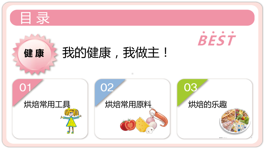 幼儿园烘焙兴趣课课件.ppt_第2页