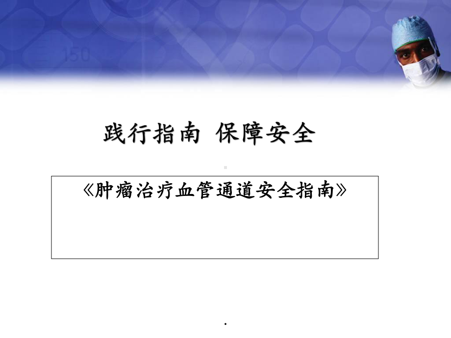 肿瘤治疗血管通路安全指南学习课件.ppt_第1页