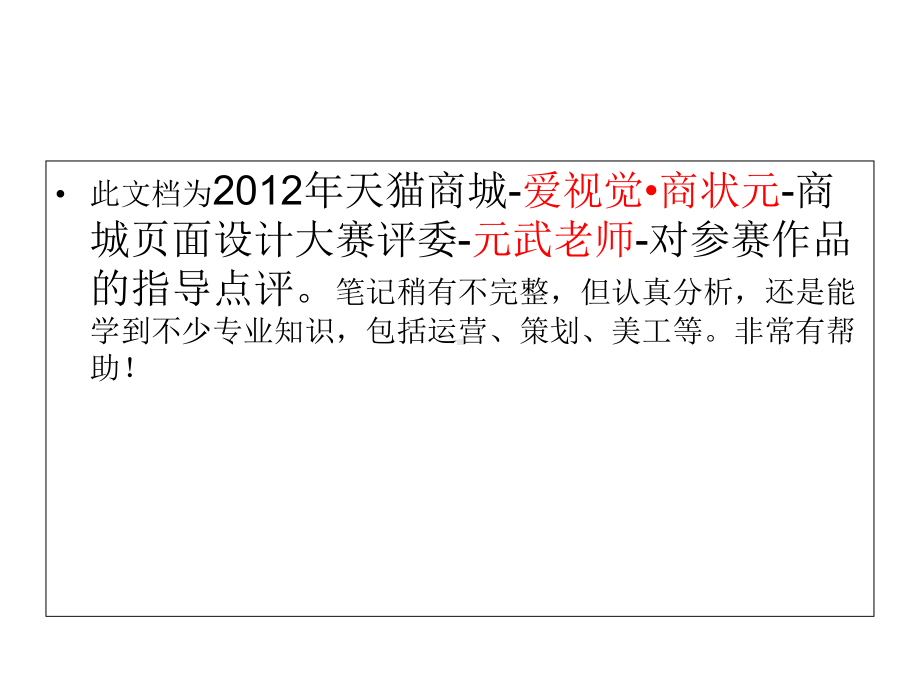 淘宝天猫商城页面装修元武爱视觉运营策划美工剖析课件.ppt_第1页