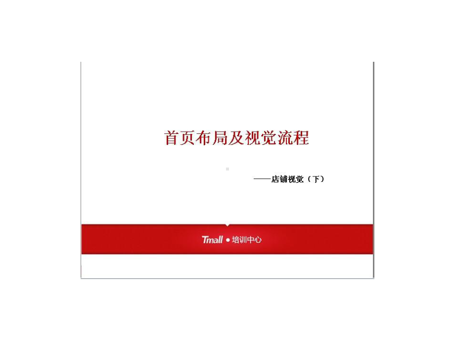 淘宝天猫商城页面装修元武爱视觉运营策划美工剖析课件.ppt_第2页