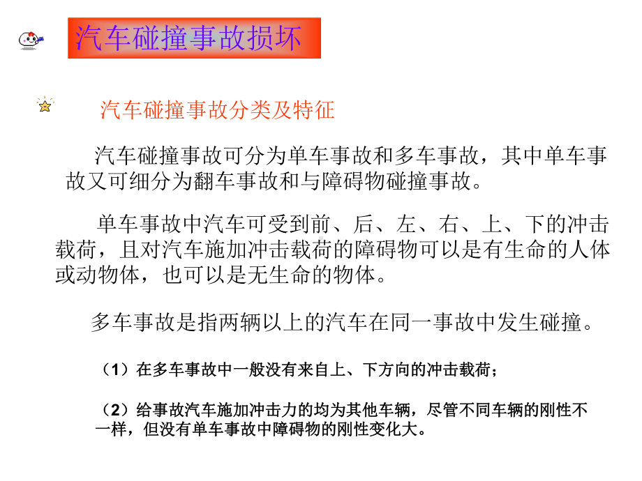 汽车碰撞事故损失(45张)课件.ppt_第3页