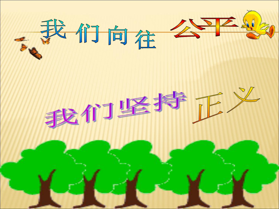 主题班会-公平正义课件.ppt_第1页