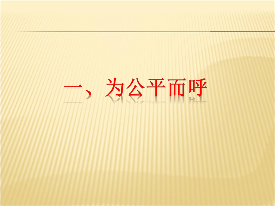 主题班会-公平正义课件.ppt_第2页