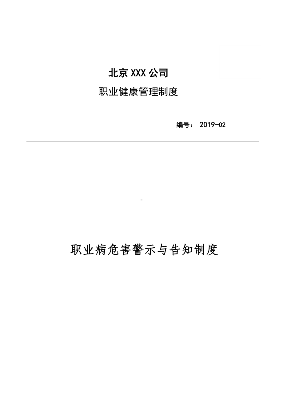 企业职业危害告知及报告制度参考模板范本.docx_第1页