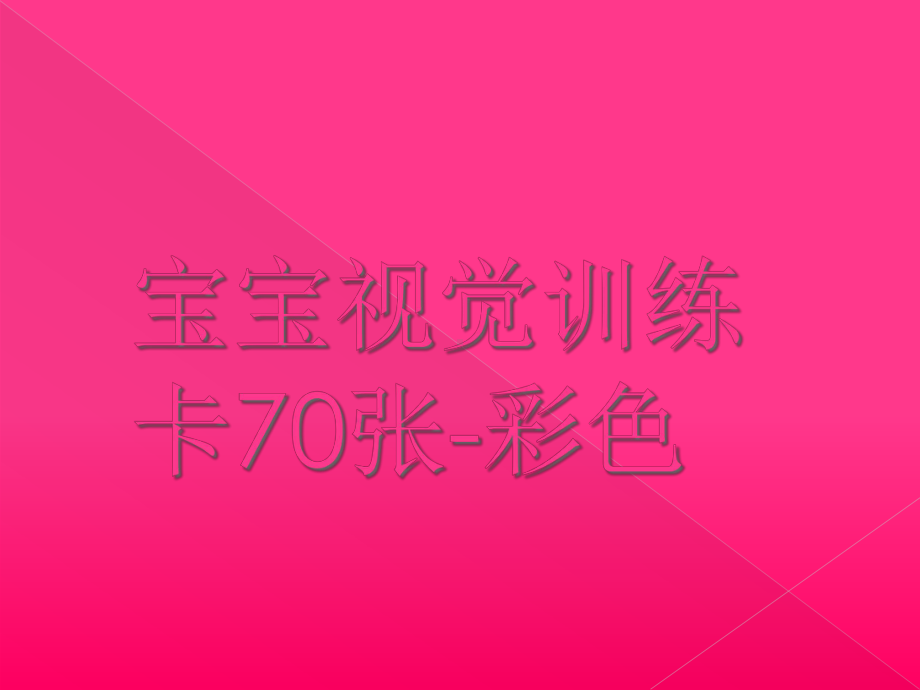 宝宝视觉训练卡70张-彩色课件.ppt_第1页