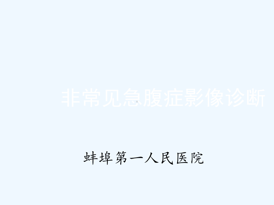 非常见急腹症施彪课件.ppt_第1页