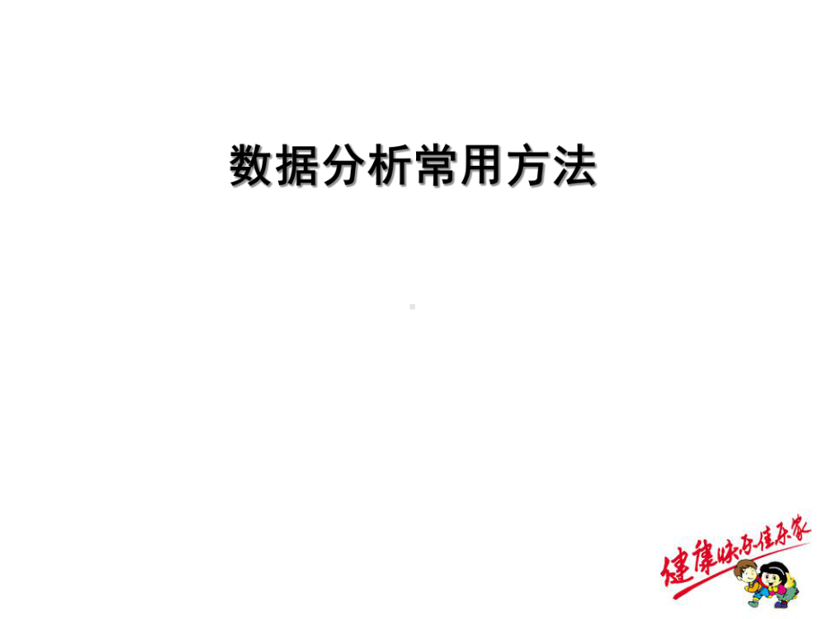 数据分析常用方法课件.ppt_第1页