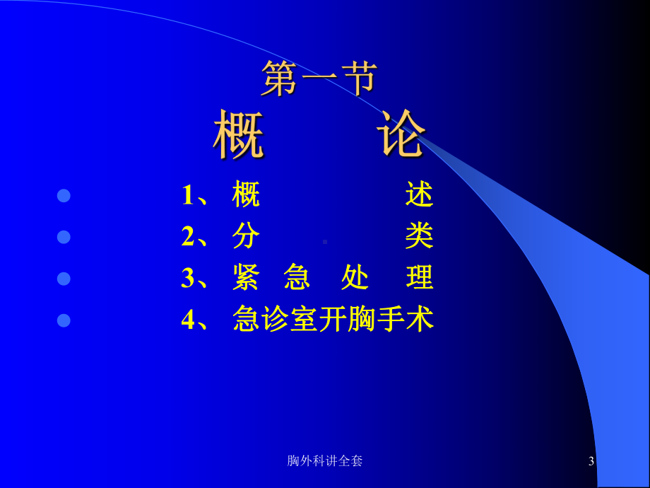 胸外科讲全套课件.ppt_第3页