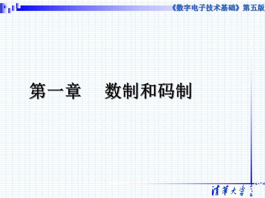 数字电子技术基础课件第五版第一章.ppt_第2页