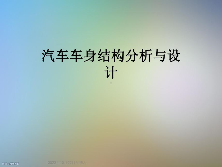 汽车车身结构分析与设计课件.ppt_第1页