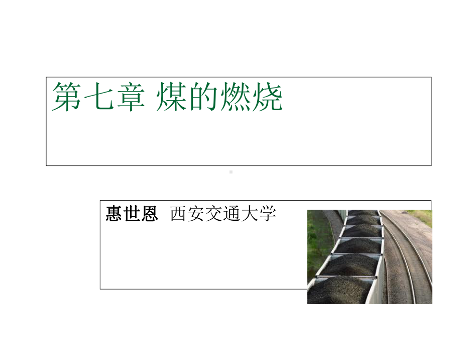 燃烧学7-第七章-煤的燃烧课件.ppt_第1页