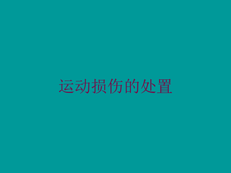 运动损伤的处置培训课件.ppt_第1页