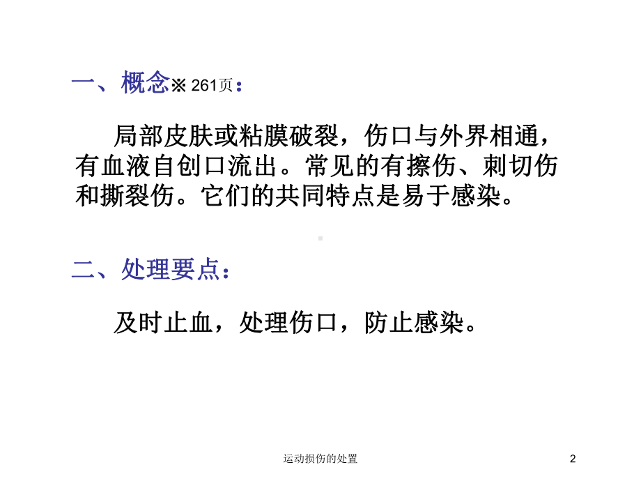 运动损伤的处置培训课件.ppt_第2页