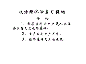 政治经济学复习提纲导论物质的生产是人类课件.ppt