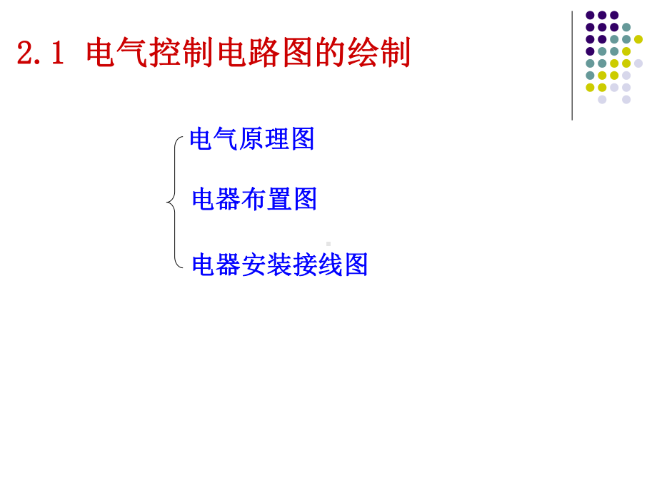 机床电气基本控制电路课件.ppt_第2页